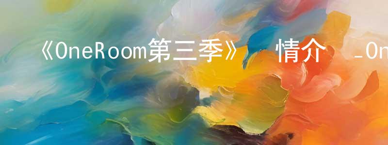 蔡鷺的個人主頁,《OneRoom第三季》詳情介紹_OneRoom第三季已完結在線觀看_OneRoom第三季迅雷下載_日漫